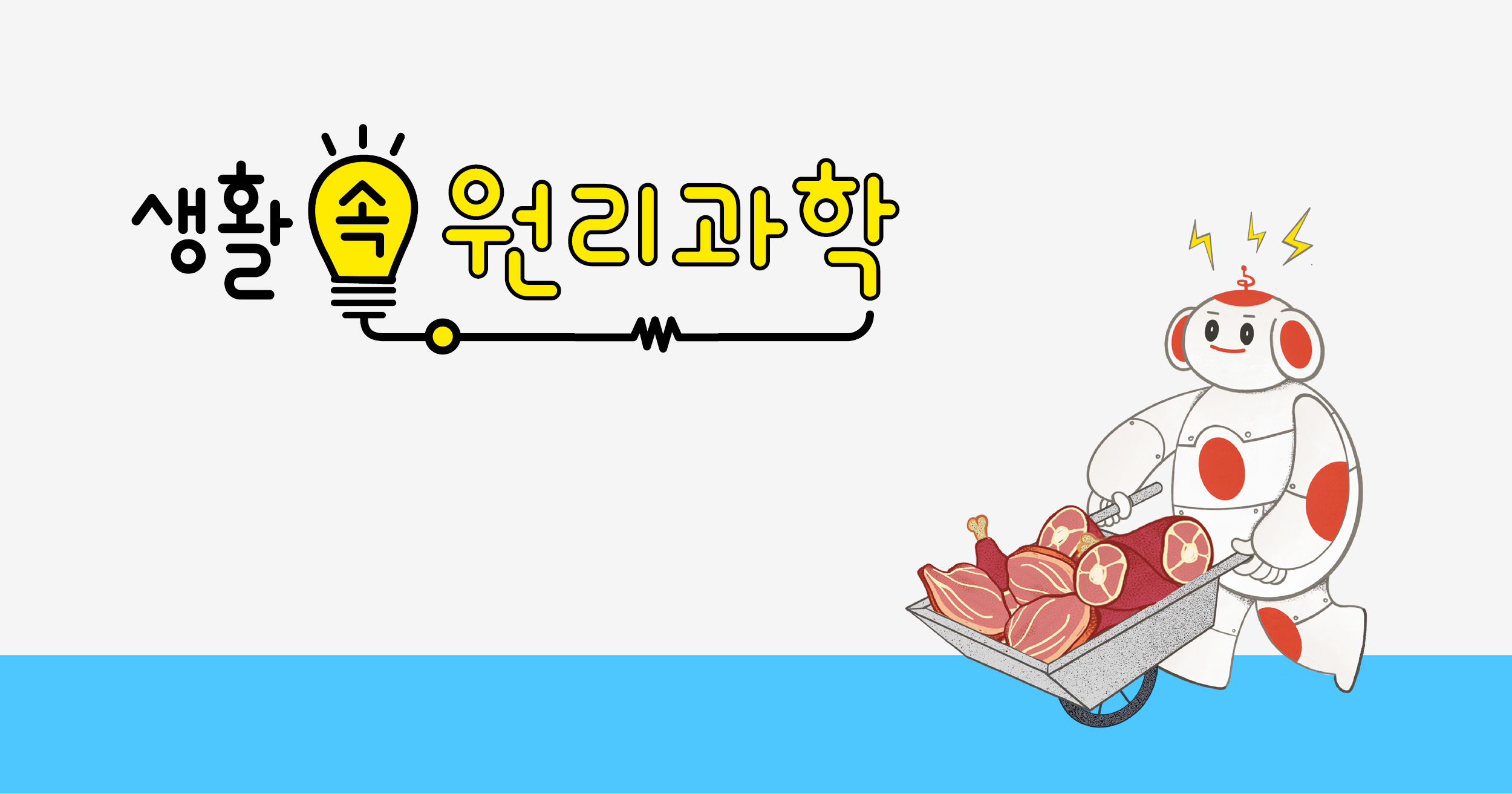 생활 속 원리과학