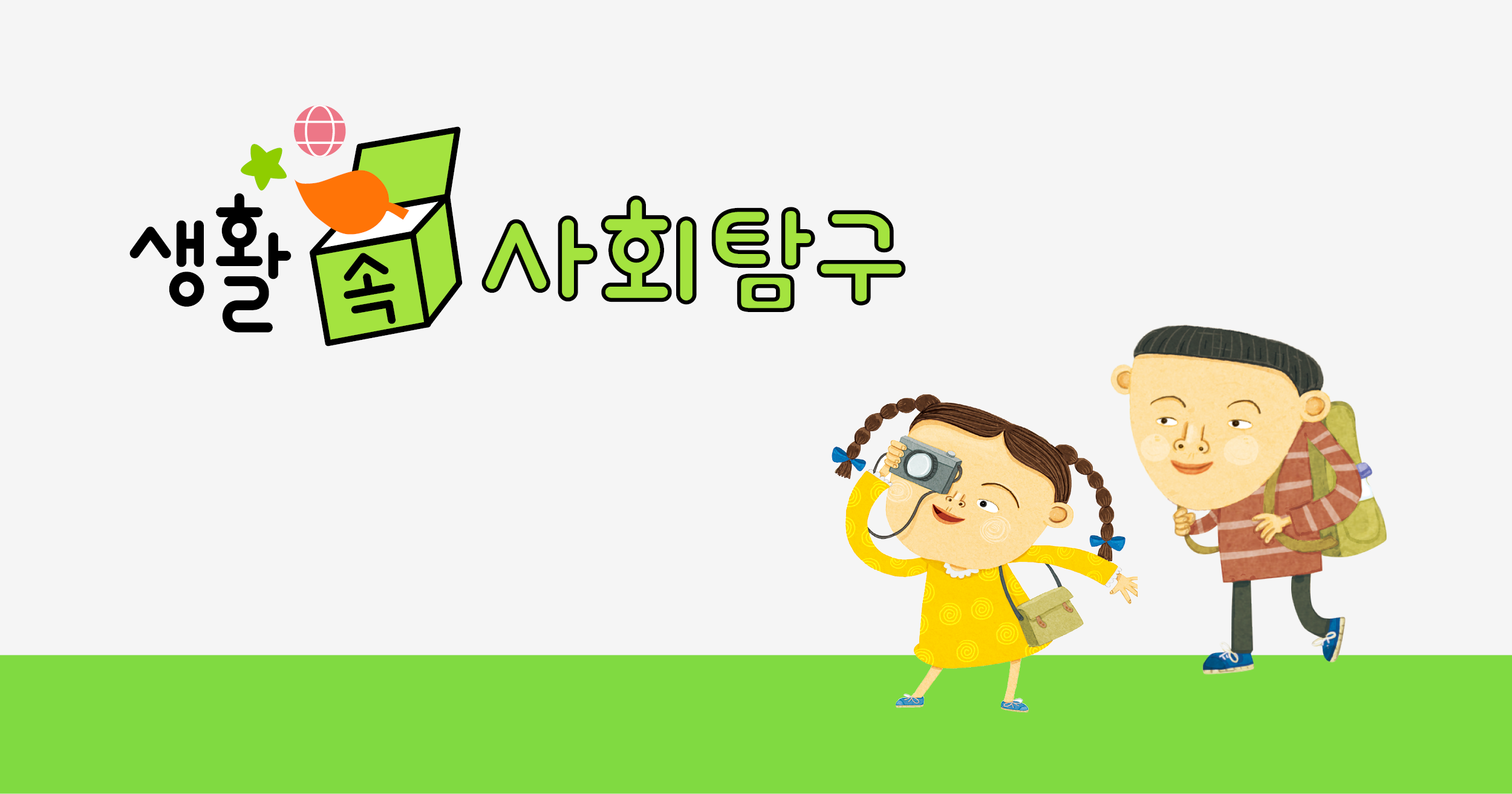 생활 속 사회탐구