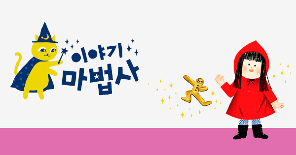 이야기 마법사