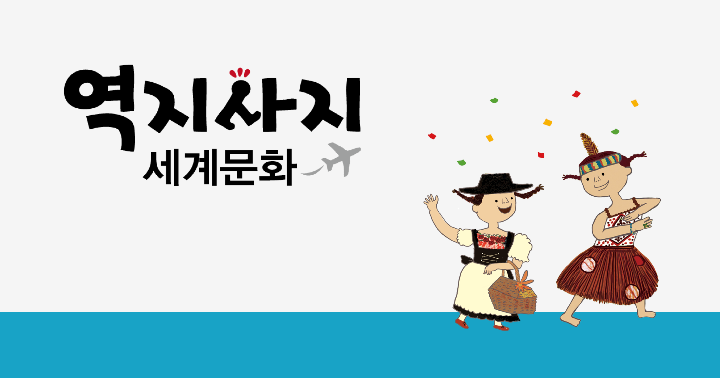 역지사지 세계문화