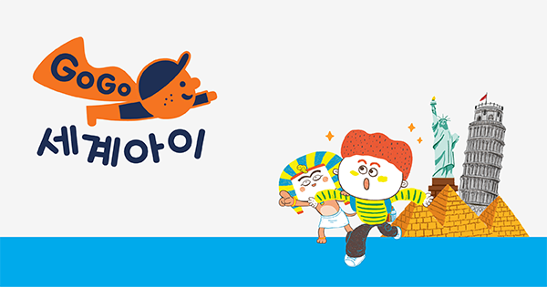 GOGO 세계아이