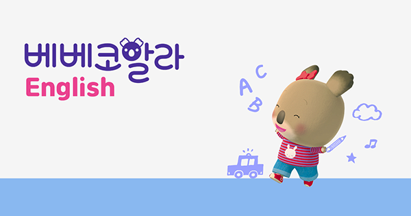 베베코알라 English