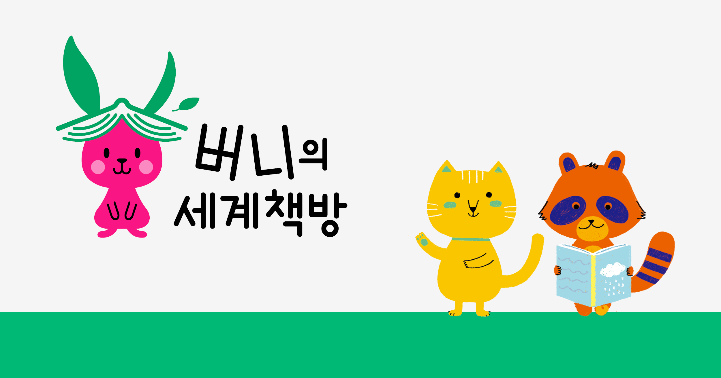 그레이트북스 버니의 세계책방 韓国語 絵本 まとめ売り