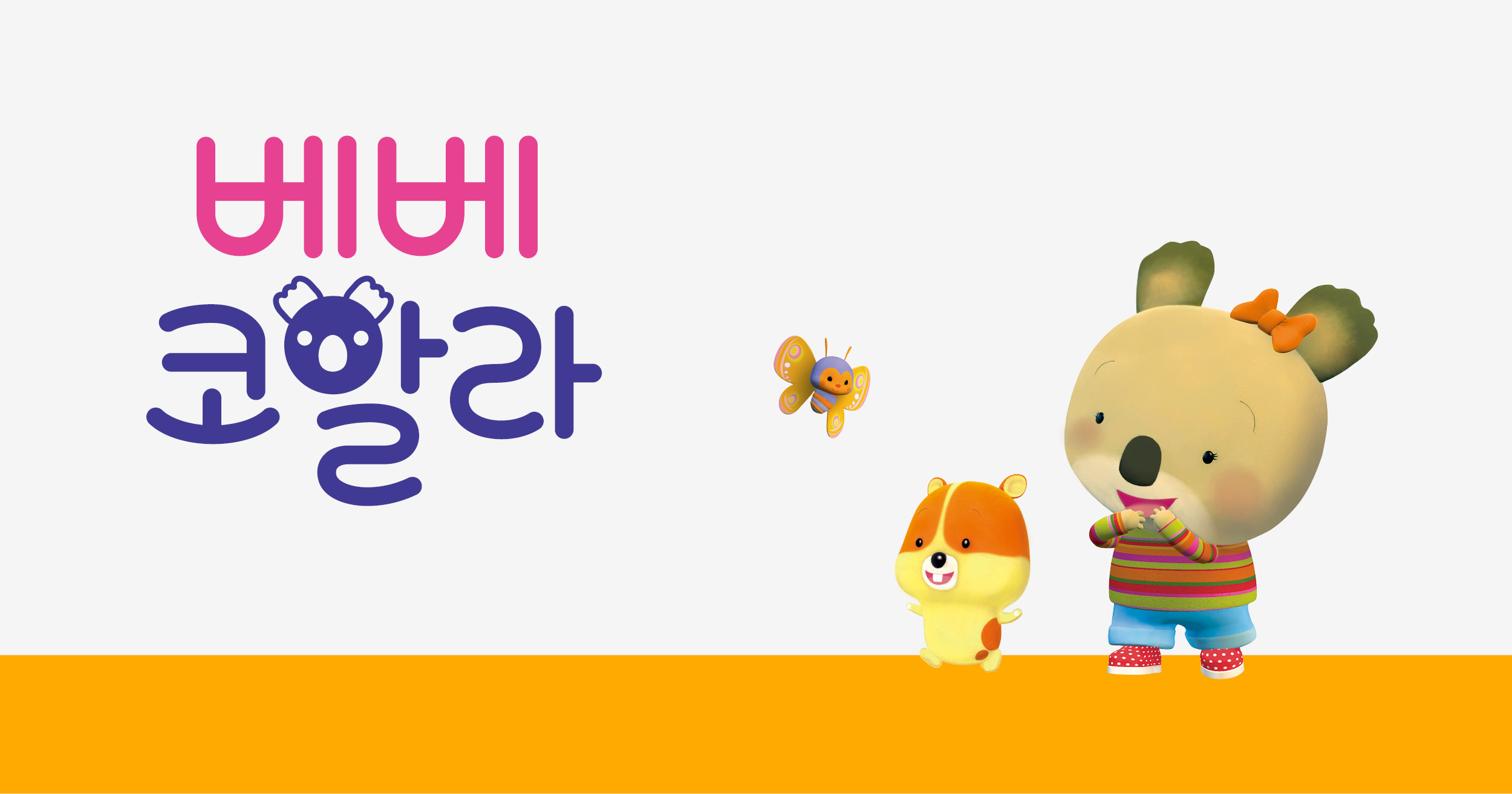 베베코알라