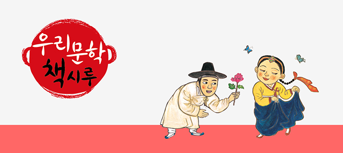 우리문학책시루