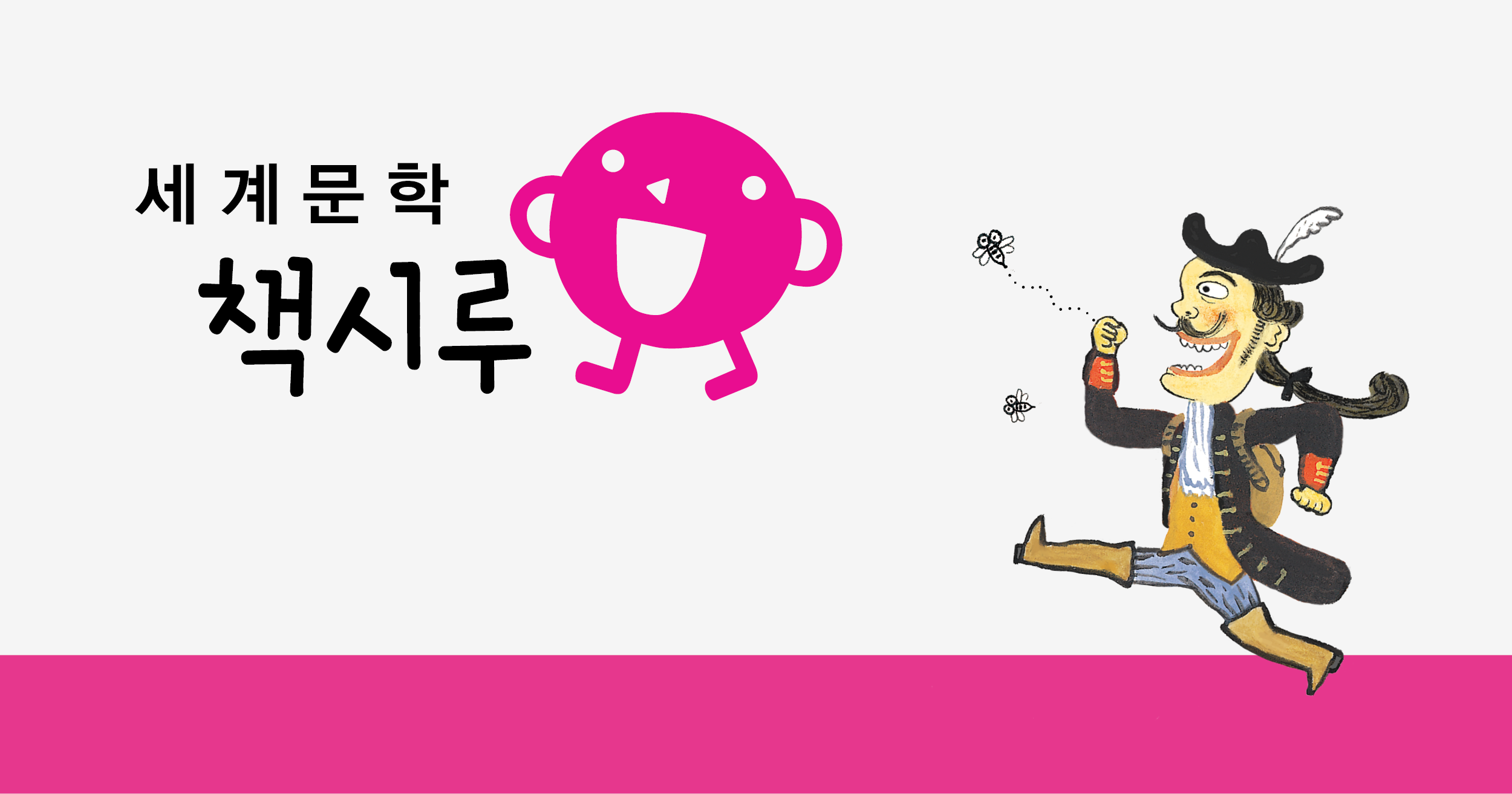 세계문학책시루