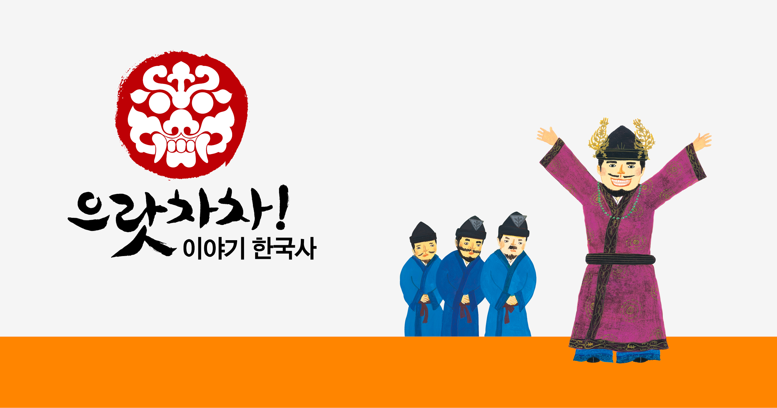 으랏차차! 이야기 한국사